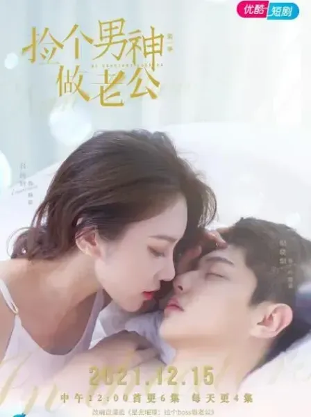 星光璀璨：捡个boss做老公
