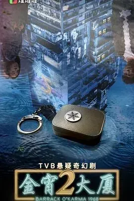 金宵大厦2(国语)