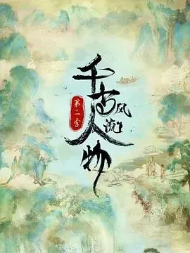千古风流人物第二季