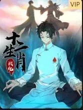 十二生肖战纪