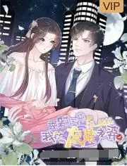 逆袭归来:我的废柴老婆