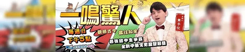 一鸣惊人
