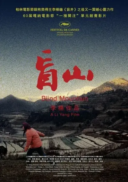 盲山