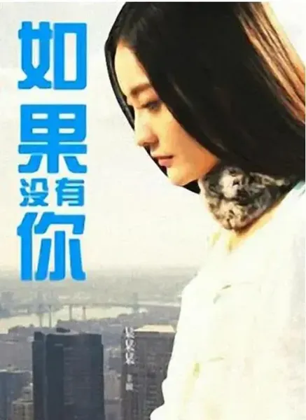 如果没有你