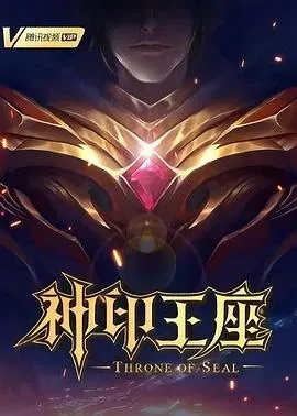 神印王座2022