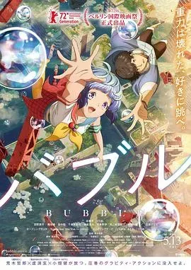 泡泡 バブル (2022)