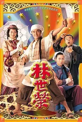 林世荣1998