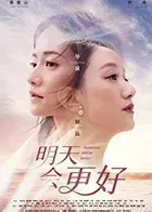 明天会更好2022