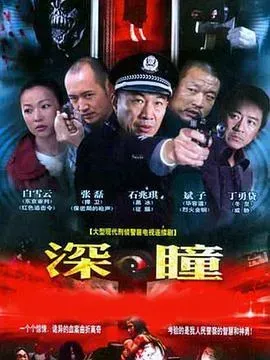 深瞳