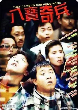 八宝奇兵
