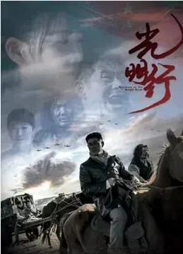 光明行