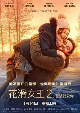 花滑女王2:爸爸我爱你国语
