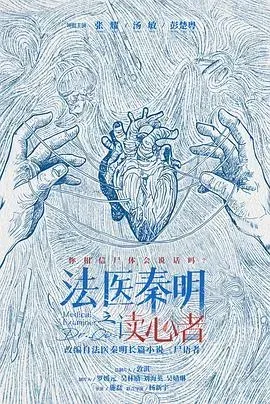 法医秦明之读心者