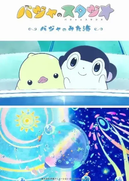 巴加的工作室 ～巴加看见的海～