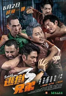 逃獄兄弟3粤语