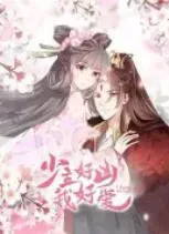 少主好凶我好爱