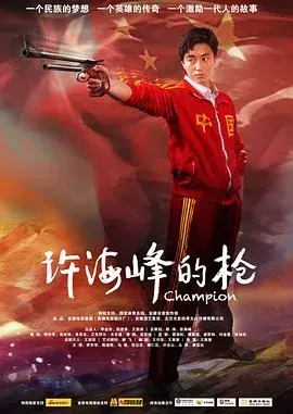 许海峰的枪