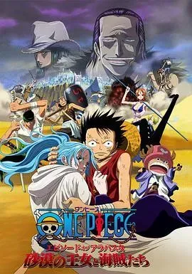 海贼王剧场版8：沙漠公主与海盗们