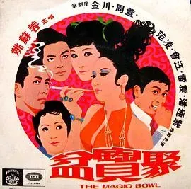 聚宝盆1970