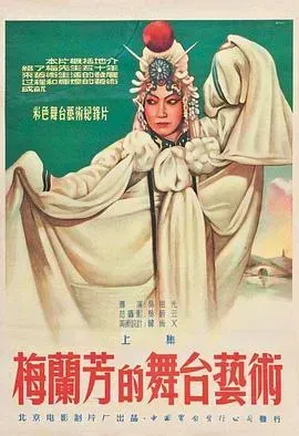 梅兰芳的舞台艺术上集