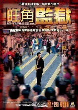 旺角监狱国语