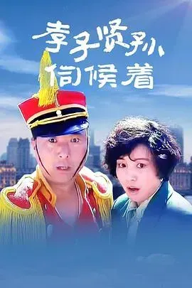 孝子贤孙伺候着