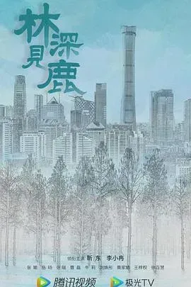 林深见鹿