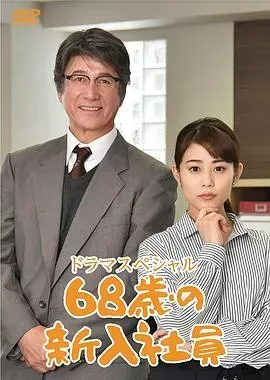 68岁的新职员