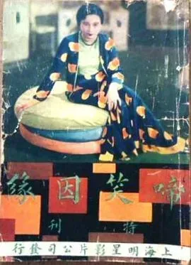 啼笑因缘