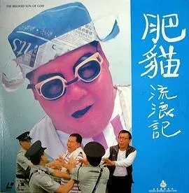 肥猫流浪记粤语