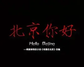 北京你好