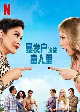 暴发户决战富人里