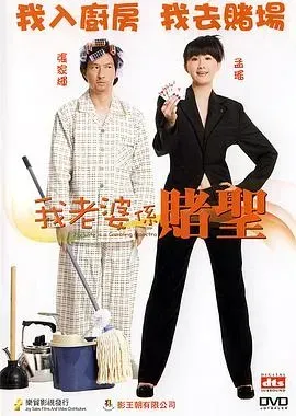 我的老婆是赌圣粤语