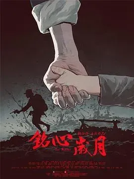 铭心岁月