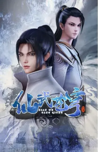 仙武苍穹