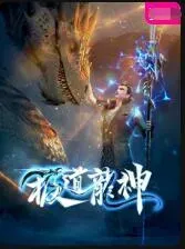 极道龙神