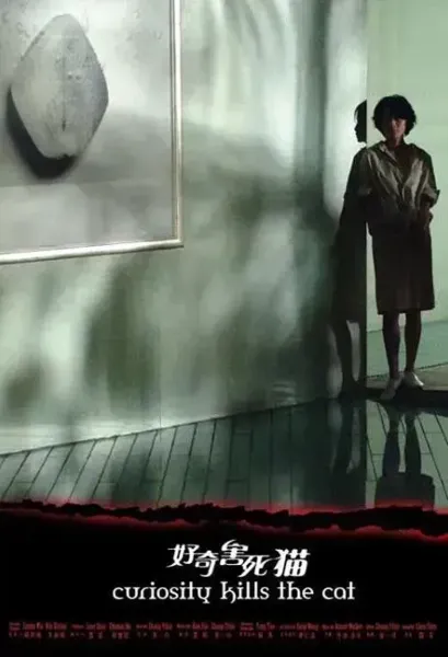 好奇害死猫