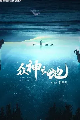 众神之地