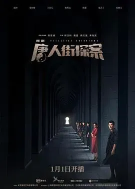 唐人街探案2020
