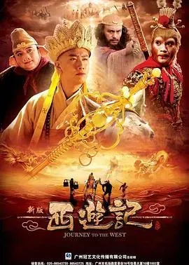 西游记2010