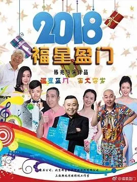 福星盈门