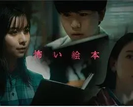 恐怖绘本第三季