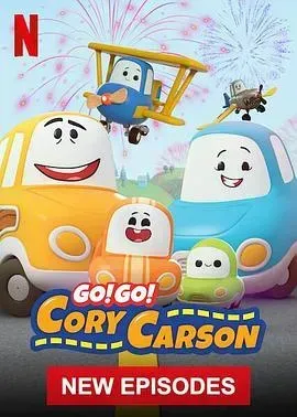 Go!Go!小小车向前冲第四季