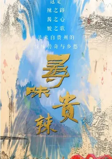 寻味贵辣