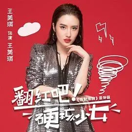 翻红吧!硬核少女