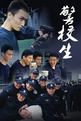 警校生