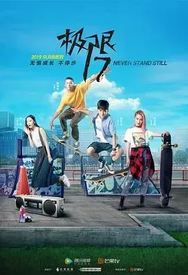 极限17滑魂