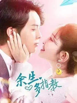 余生多指教