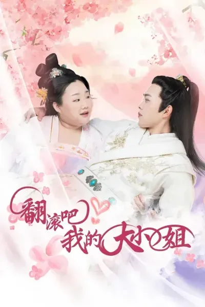 翻滚吧!我的大小姐