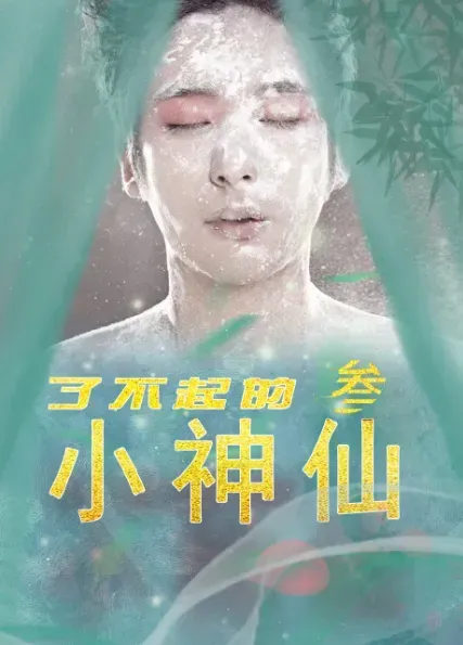 了不起的小神仙3